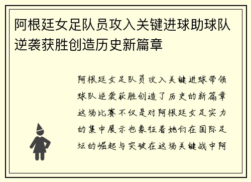 阿根廷女足队员攻入关键进球助球队逆袭获胜创造历史新篇章 阿根廷女足队员攻入关键进球助球队逆袭获胜创造历史新篇章