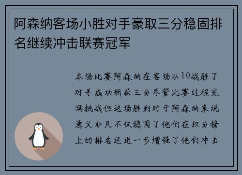 阿森纳客场小胜对手豪取三分稳固排名继续冲击联赛冠军 阿森纳客场小胜对手豪取三分稳固排名继续冲击联赛冠军