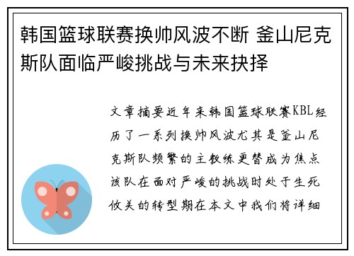 韩国篮球联赛换帅风波不断 釜山尼克斯队面临严峻挑战与未来抉择