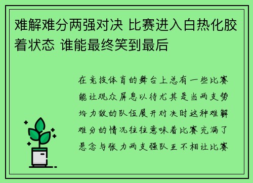 难解难分两强对决 比赛进入白热化胶着状态 谁能最终笑到最后 难解难分两强对决 比赛进入白热化胶着状态 谁能最终笑到最后