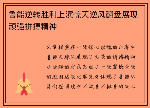 鲁能逆转胜利上演惊天逆风翻盘展现顽强拼搏精神