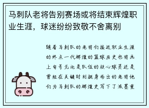 马刺队老将告别赛场或将结束辉煌职业生涯,球迷纷纷致敬不舍离别 马刺队老将告别赛场或将结束辉煌职业生涯,球迷纷纷致敬不舍离别