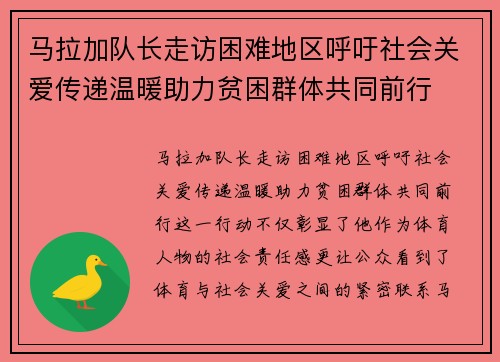马拉加队长走访困难地区呼吁社会关爱传递温暖助力贫困群体共同前行 马拉加队长走访困难地区呼吁社会关爱传递温暖助力贫困群体共同前行