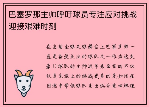 巴塞罗那主帅呼吁球员专注应对挑战迎接艰难时刻 巴塞罗那主帅呼吁球员专注应对挑战迎接艰难时刻