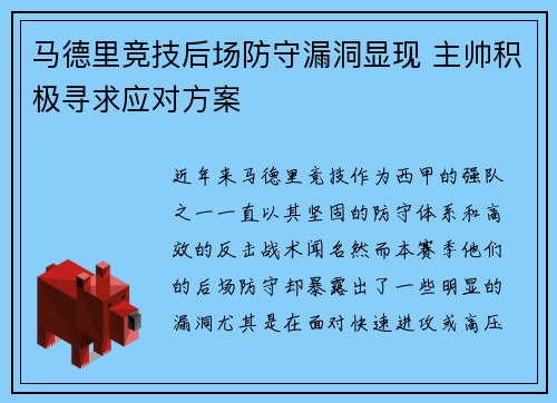 马德里竞技后场防守漏洞显现 主帅积极寻求应对方案 马德里竞技后场防守漏洞显现 主帅积极寻求应对方案