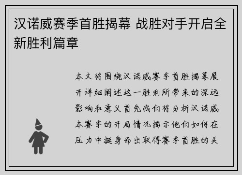 汉诺威赛季首胜揭幕 战胜对手开启全新胜利篇章 汉诺威赛季首胜揭幕 战胜对手开启全新胜利篇章