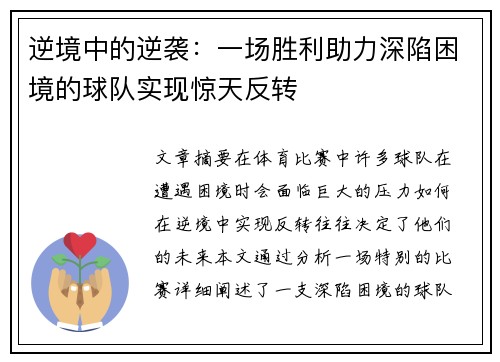 逆境中的逆袭:一场胜利助力深陷困境的球队实现惊天反转 逆境中的逆袭:一场胜利助力深陷困境的球队实现惊天反转