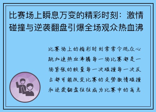 比赛场上瞬息万变的精彩时刻:激情碰撞与逆袭翻盘引爆全场观众热血沸腾 比赛场上瞬息万变的精彩时刻:激情碰撞与逆袭翻盘引爆全场观众热血沸腾
