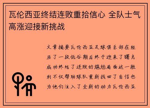 瓦伦西亚终结连败重拾信心 全队士气高涨迎接新挑战 瓦伦西亚终结连败重拾信心 全队士气高涨迎接新挑战