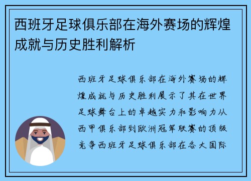 西班牙足球俱乐部在海外赛场的辉煌成就与历史胜利解析 西班牙足球俱乐部在海外赛场的辉煌成就与历史胜利解析