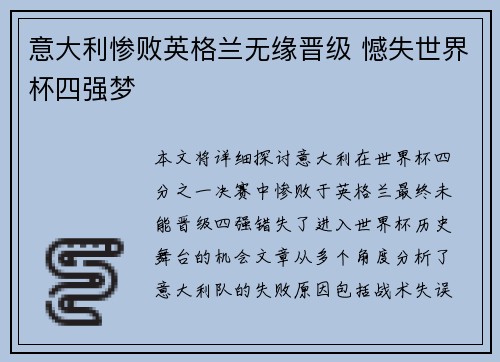 意大利惨败英格兰无缘晋级 憾失世界杯四强梦 意大利惨败英格兰无缘晋级 憾失世界杯四强梦