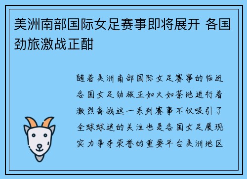 美洲南部国际女足赛事即将展开 各国劲旅激战正酣 美洲南部国际女足赛事即将展开 各国劲旅激战正酣