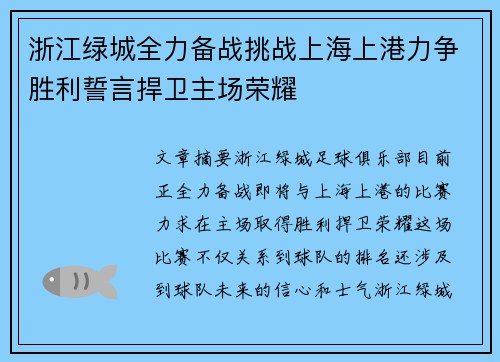 浙江绿城全力备战挑战上海上港力争胜利誓言捍卫主场荣耀 浙江绿城全力备战挑战上海上港力争胜利誓言捍卫主场荣耀