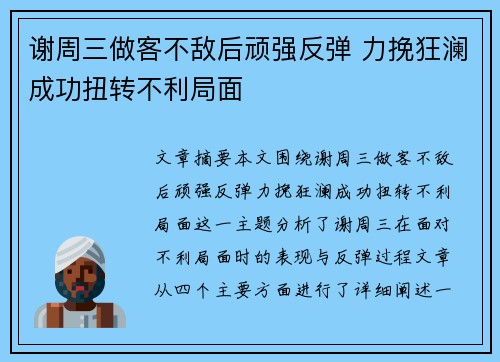 谢周三做客不敌后顽强反弹 力挽狂澜成功扭转不利局面 谢周三做客不敌后顽强反弹 力挽狂澜成功扭转不利局面