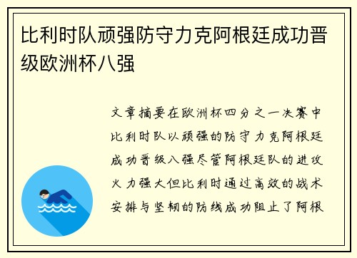 比利时队顽强防守力克阿根廷成功晋级欧洲杯八强 比利时队顽强防守力克阿根廷成功晋级欧洲杯八强