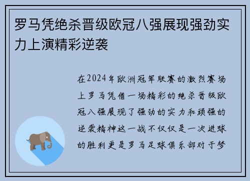 罗马凭绝杀晋级欧冠八强展现强劲实力上演精彩逆袭 罗马凭绝杀晋级欧冠八强展现强劲实力上演精彩逆袭
