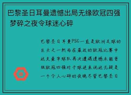 巴黎圣日耳曼遗憾出局无缘欧冠四强 梦碎之夜令球迷心碎 巴黎圣日耳曼遗憾出局无缘欧冠四强 梦碎之夜令球迷心碎