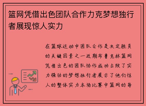 篮网凭借出色团队合作力克梦想独行者展现惊人实力 篮网凭借出色团队合作力克梦想独行者展现惊人实力