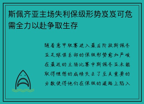斯佩齐亚主场失利保级形势岌岌可危需全力以赴争取生存 斯佩齐亚主场失利保级形势岌岌可危需全力以赴争取生存