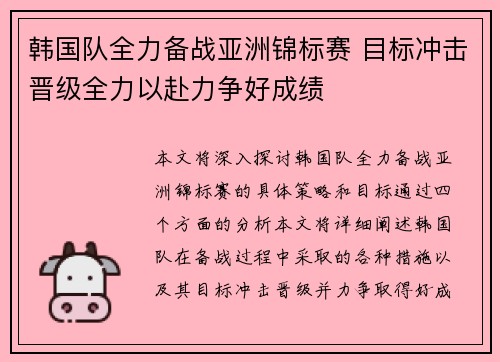 韩国队全力备战亚洲锦标赛 目标冲击晋级全力以赴力争好成绩 韩国队全力备战亚洲锦标赛 目标冲击晋级全力以赴力争好成绩