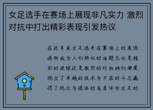 女足选手在赛场上展现非凡实力 激烈对抗中打出精彩表现引发热议 女足选手在赛场上展现非凡实力 激烈对抗中打出精彩表现引发热议
