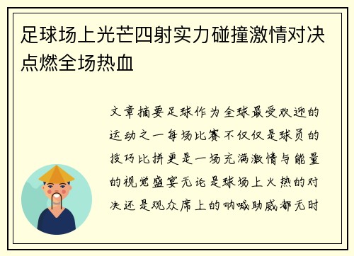 足球场上光芒四射实力碰撞激情对决点燃全场热血 足球场上光芒四射实力碰撞激情对决点燃全场热血