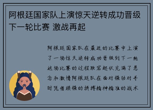 阿根廷国家队上演惊天逆转成功晋级下一轮比赛 激战再起