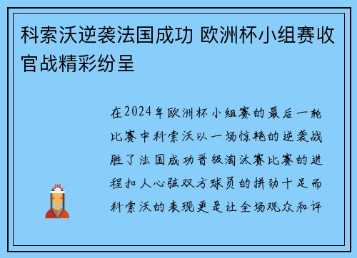 科索沃逆袭法国成功 欧洲杯小组赛收官战精彩纷呈 科索沃逆袭法国成功 欧洲杯小组赛收官战精彩纷呈