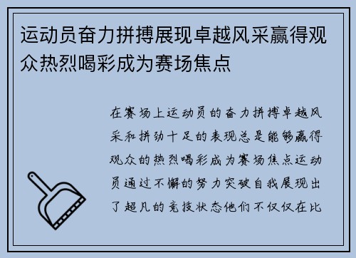 运动员奋力拼搏展现卓越风采赢得观众热烈喝彩成为赛场焦点