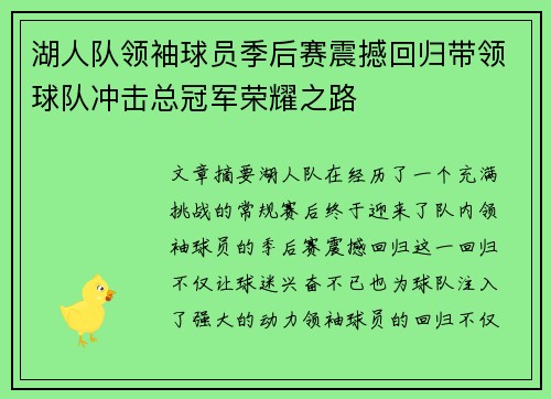 湖人队领袖球员季后赛震撼回归带领球队冲击总冠军荣耀之路 湖人队领袖球员季后赛震撼回归带领球队冲击总冠军荣耀之路