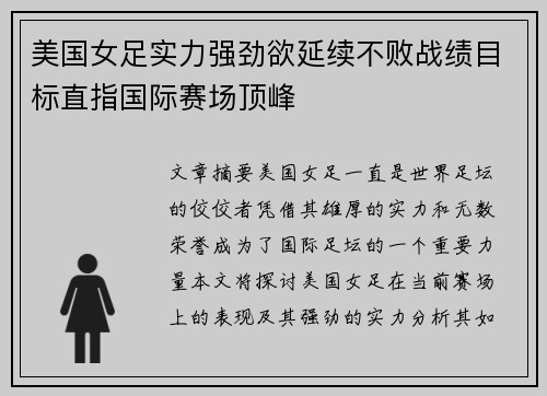 美国女足实力强劲欲延续不败战绩目标直指国际赛场顶峰
