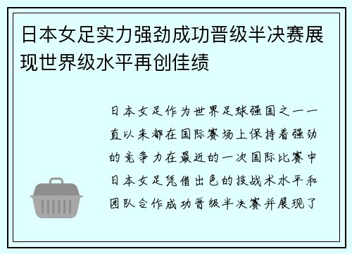 日本女足实力强劲成功晋级半决赛展现世界级水平再创佳绩 日本女足实力强劲成功晋级半决赛展现世界级水平再创佳绩