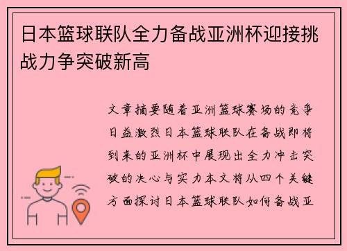 日本篮球联队全力备战亚洲杯迎接挑战力争突破新高 日本篮球联队全力备战亚洲杯迎接挑战力争突破新高