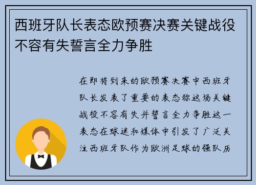 西班牙队长表态欧预赛决赛关键战役不容有失誓言全力争胜 西班牙队长表态欧预赛决赛关键战役不容有失誓言全力争胜