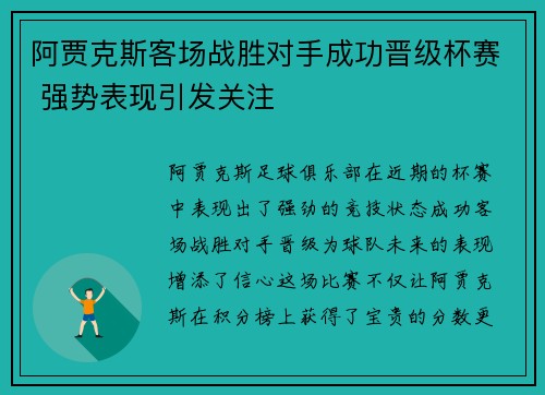 阿贾克斯客场战胜对手成功晋级杯赛 强势表现引发关注