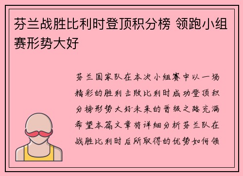 芬兰战胜比利时登顶积分榜 领跑小组赛形势大好 芬兰战胜比利时登顶积分榜 领跑小组赛形势大好