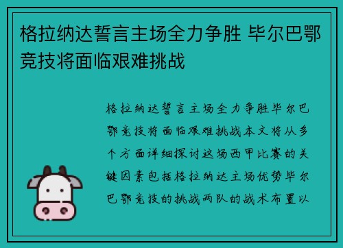 格拉纳达誓言主场全力争胜 毕尔巴鄂竞技将面临艰难挑战