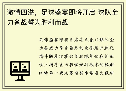激情四溢，足球盛宴即将开启 球队全力备战誓为胜利而战