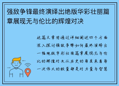 强敌争锋最终演绎出绝版华彩壮丽篇章展现无与伦比的辉煌对决 强敌争锋最终演绎出绝版华彩壮丽篇章展现无与伦比的辉煌对决
