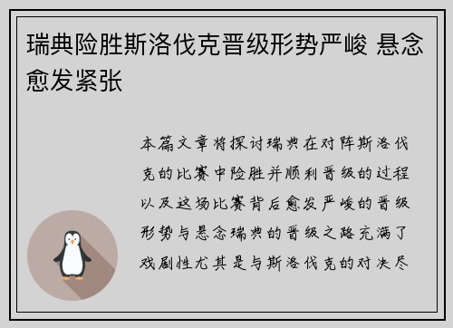 瑞典险胜斯洛伐克晋级形势严峻 悬念愈发紧张 瑞典险胜斯洛伐克晋级形势严峻 悬念愈发紧张