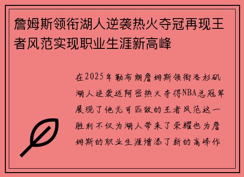 詹姆斯领衔湖人逆袭热火夺冠再现王者风范实现职业生涯新高峰 詹姆斯领衔湖人逆袭热火夺冠再现王者风范实现职业生涯新高峰