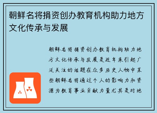 朝鲜名将捐资创办教育机构助力地方文化传承与发展 朝鲜名将捐资创办教育机构助力地方文化传承与发展