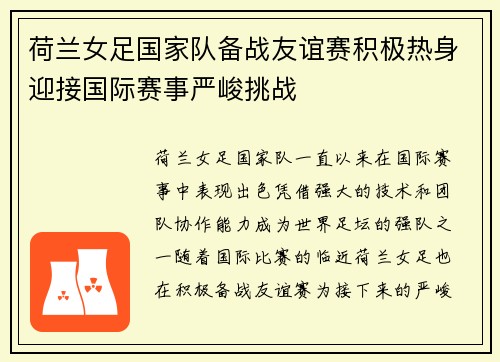 荷兰女足国家队备战友谊赛积极热身迎接国际赛事严峻挑战 荷兰女足国家队备战友谊赛积极热身迎接国际赛事严峻挑战