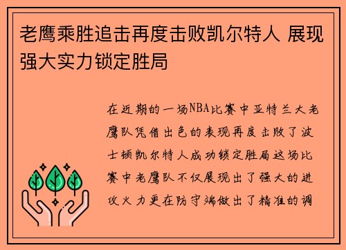 老鹰乘胜追击再度击败凯尔特人 展现强大实力锁定胜局