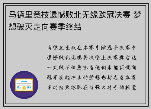 马德里竞技遗憾败北无缘欧冠决赛 梦想破灭走向赛季终结 马德里竞技遗憾败北无缘欧冠决赛 梦想破灭走向赛季终结