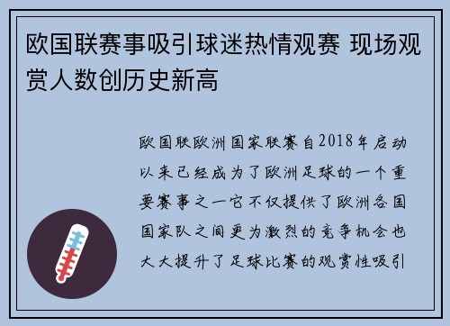 欧国联赛事吸引球迷热情观赛 现场观赏人数创历史新高 欧国联赛事吸引球迷热情观赛 现场观赏人数创历史新高