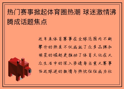 热门赛事掀起体育圈热潮 球迷激情沸腾成话题焦点 热门赛事掀起体育圈热潮 球迷激情沸腾成话题焦点