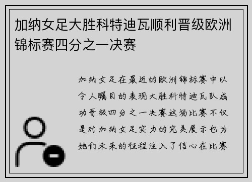 加纳女足大胜科特迪瓦顺利晋级欧洲锦标赛四分之一决赛 加纳女足大胜科特迪瓦顺利晋级欧洲锦标赛四分之一决赛