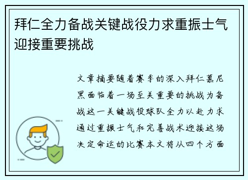 拜仁全力备战关键战役力求重振士气迎接重要挑战 拜仁全力备战关键战役力求重振士气迎接重要挑战