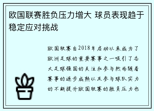 欧国联赛胜负压力增大 球员表现趋于稳定应对挑战 欧国联赛胜负压力增大 球员表现趋于稳定应对挑战